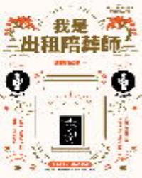 我是出租陪葬師